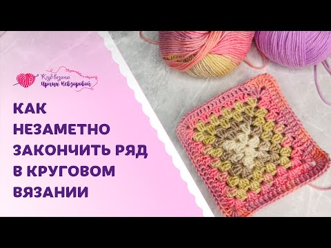 Видео: Как незаметно закончить ряд в круговом вязании