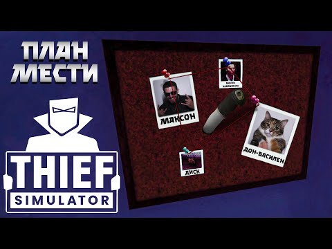 Видео: ГОТОВИМ КОМПРОМАТ ( ͡❛ ͜ʖ ͡❛) Thief Simulator #15