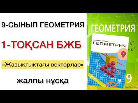 Видео: 9 сынып геометрия 1 тоқсан бжб