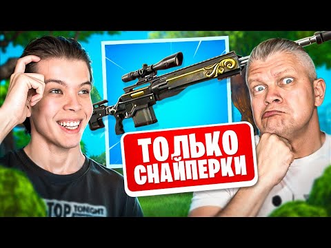 Видео: ТОЛЬКО *СНАЙПЕРКИ* ЧЕЛЛЕНДЖ В ФОРТНАЙТ