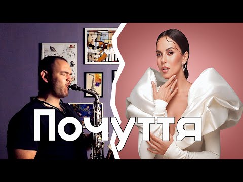 Видео: NK | Настя Каменских - ПОЧУТТЯ (Sax cover)