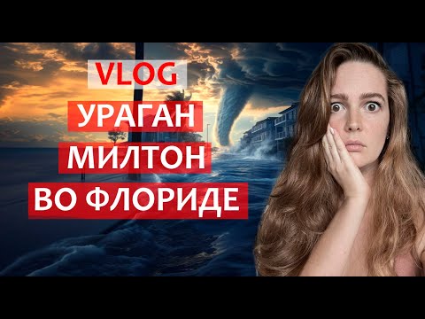 Видео: Влог Ураган Милтон во Флориде. Последствия урагана в Южной Флориде