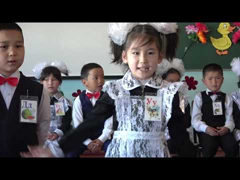 Видео: Алиппе майрамы 1 Б-кл.(2019), С.Маматов мектеби, Эркин айылы