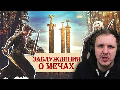 Видео: Заблуждения о мечах | Реакция на Береста