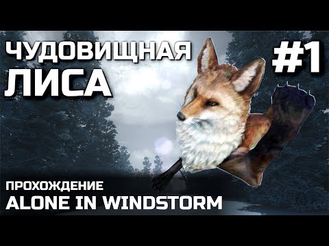 Видео: ЧУДОВИЩНАЯ ЛИСА #1, прохождение ALONE IN WINDSTORM