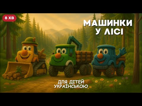 Видео: Машинки в лісі 🚜🌲 | Розвиваючий мультик для дітей про лісову техніку