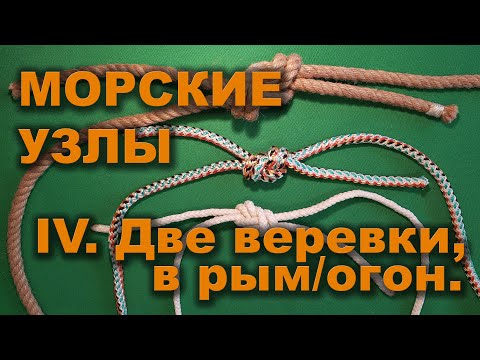 Видео: Морские узлы. Серия 4. ДВЕ ВЕРЕВКИ, В РЫМ, В ОГОН.