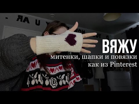 Видео: вяжу вещи из Pinterest