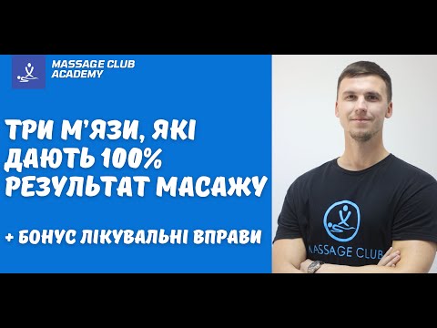 Видео: Результативний масаж тіла.Три м'язи, які обов'язково треба пропрацьовувати з масажі спини.