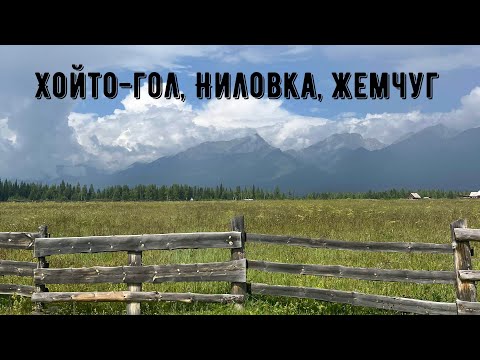 Видео: Тунка. Ниловка, Хойто-Гол