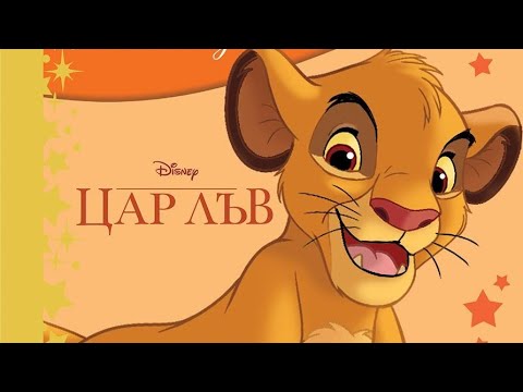 Видео: Приказки за лека нощ - ЦАР ЛЪВ ❤️