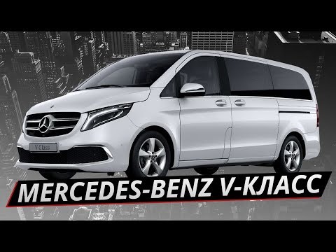 Видео: Всё в одном. Mercedes-Benz V-Class | Наши тесты