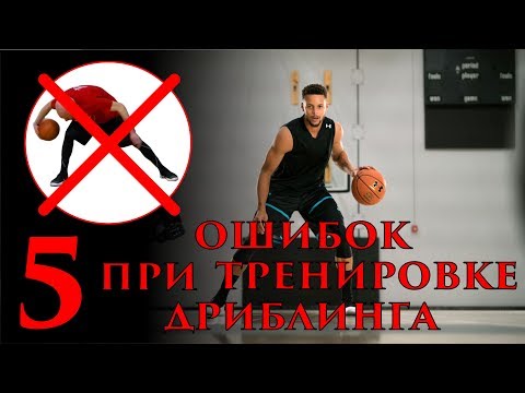 Видео: 5 Ошибок При Тренировке Дриблинга и их Исправление