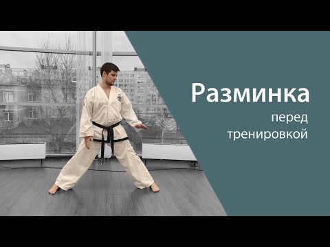 Видео: Разминка в Тхэквондо | Разминка Перед Тренировкой