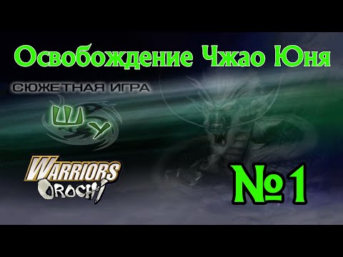 Видео: Warriors Orochi прохождение за Шу 1