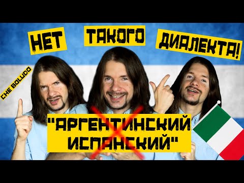 Видео: АРГЕНТИНСКИЙ ИСПАНСКИЙ — САМОЕ ПОДРОБНОЕ ВИДЕО