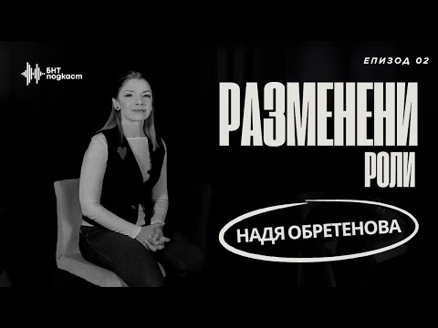Видео: Надя Обретенова | Разменени роли | Епизод 2
