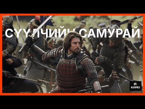 Видео: СҮҮЛЧИЙН САМУРАЙ ГАДААД ХҮН БАЙСАН УУ
