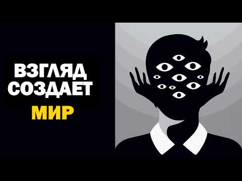 Видео: Секрет, который изменит ваш взгляд на мир: эффект наблюдателя