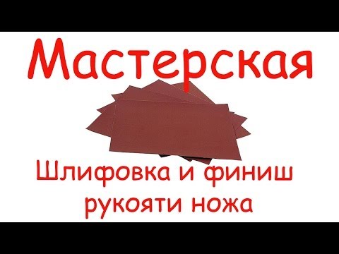 Видео: Мастерская. Шлифовка и финиш рукояти ножа.