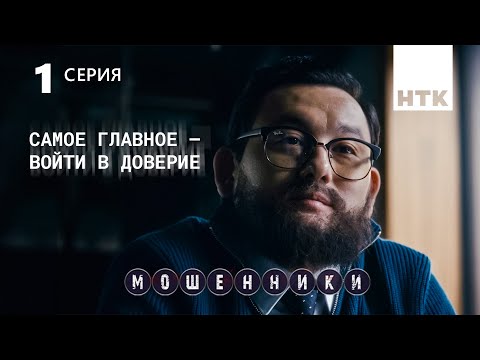 Видео: Мошенник мошенника никогда не сдает | Мошенники 1 серия [4K]