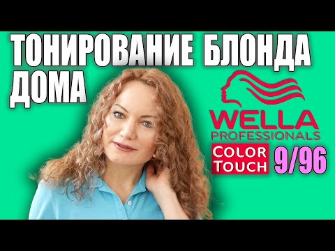 Видео: ТОНИРУЮ БЛОНД ДОМА САМА WELLA COLOR TOUCH 9/96/ВЕЛЛА КОЛОР ТАЧ, УБИРАЮ ЖЕЛТИЗНУ С ВОЛОС!