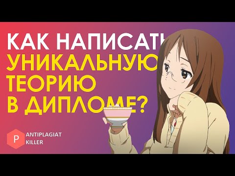 Видео: Как написать теоретическую часть (первую главу) диплома с высокой уникальностью текста: топ лайфхаки