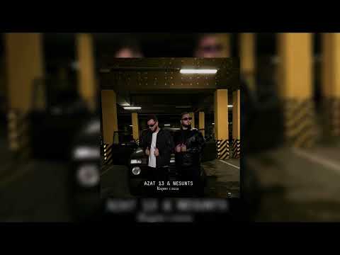 Видео: Azat 13 & NESUNTS - Карие глаза (Премьера) 