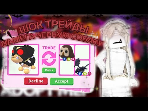 Видео: Я БЫЛА В ШОКЕ С ЭТОГО ТРЕЙДА..😦/ТРЕЙДЫ НА МЕГУ НОВУЮ ЧЕРНУЮ СОБАКУ/adopt me