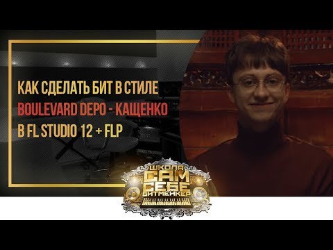 Видео: Бит в стиле Boulevard Depo ft PowerPuff Luv — КАЩЕНКО в FL Studio 12