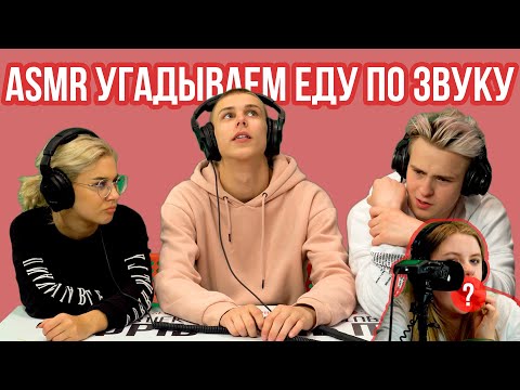 Видео: ОТГАДАЙ ЕДУ ПО ЗВУКУ / ASMR ЕДА ЧЕРЕЗ ШИРМУ