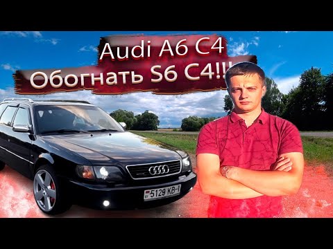 Видео: Особенности, недостатки, тюнинг Ауди А6 С4 кваттро / Audi A6 C4 Quattro. Лучшая Ауди А6