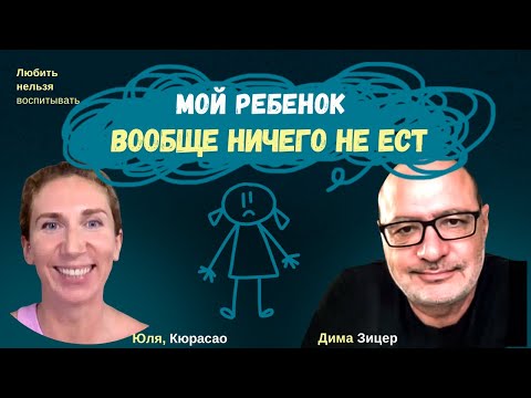 Видео: Мой РЕБЕНОК совсем ничего НЕ ЕСТ