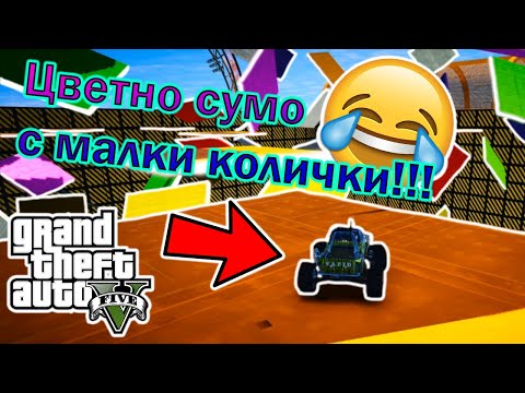 Видео: Цветно сумо с малки колички!!!