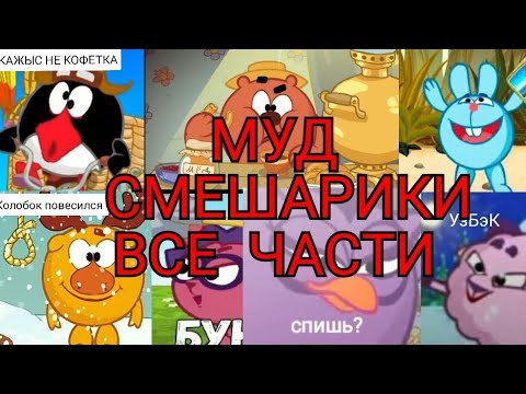 Видео: Муд смешарики, все части (приятного просмотра)