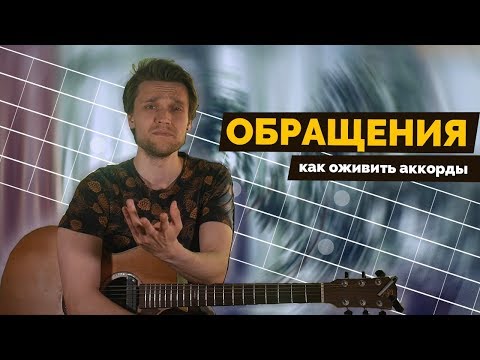 Видео: Обращения | Как оживить аккорды | Урок гитары #5 +табы