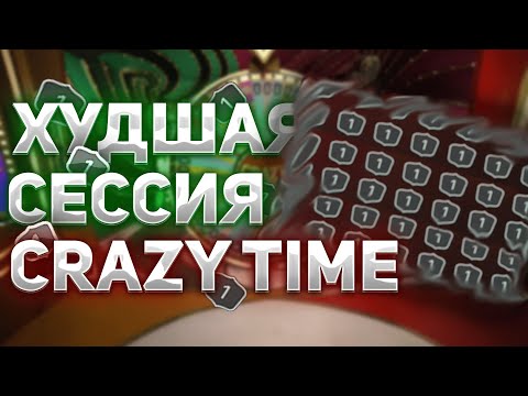 Видео: ХУДШАЯ СЕССИЯ В КРЕЙЗИ ТАЙМ! Играю в крейзи тайм на 20000р! #crazytime #crazytimelivegame #casino