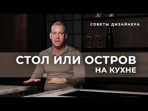 Видео: СТОЛ ИЛИ ОСТРОВ НА КУХНЕ | СОВЕТЫ ДИЗАЙНЕРА