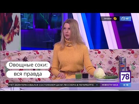 Видео: Овощные соки. Польза и вред. Советы диетолога. Инна Александровна Кононенко. 78 ТВ