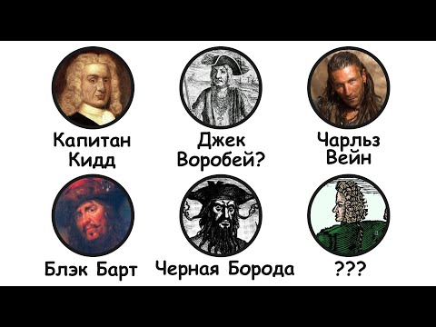 Видео: Самые известные пираты в истории