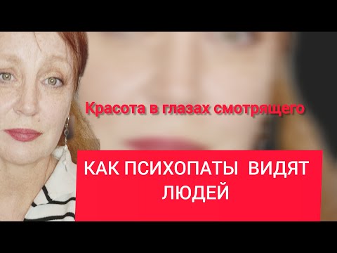 Видео: Как психопат видит людей