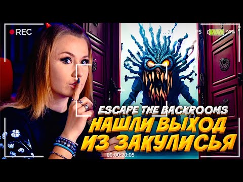 Видео: НАШЛИ ВЫХОД ИЗ ЗАКУЛИСЬЯ? БЕЗУМНЫЕ УРОВНИ! // Escape The Backrooms