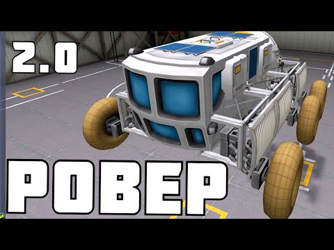 Видео: РАЗРАБОТКА НОВОГО РОВЕРА ! | Kerbal Space Program | # 21