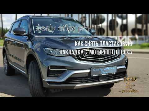 Видео: Geely Atlas pro, снятие пластика с моторного отсека.