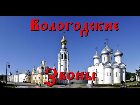 Видео: Вологодский колокольный звон. Колокольня Софийского собора
