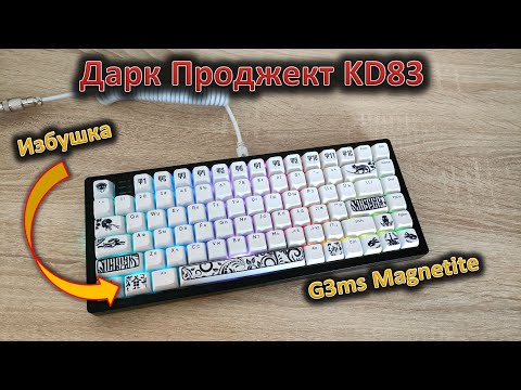 Видео: G3ms Magnetite, шумка и интересные колпачки: обзор клавиатуры Дарк Проджект KD83