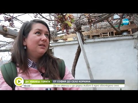 Видео: „Да хванеш гората”: Да се ожениш и да дадеш живот в едно обезлюдено село