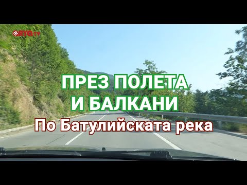 Видео: През полета и Балкани (ЕП.12) - По Батулийската река