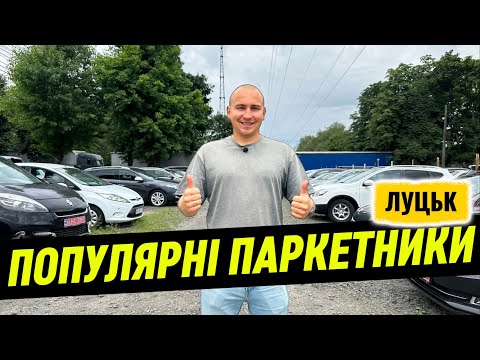 Видео: АвтоБазар ЛУЦЬК🚗 ПОПУЛЯРНІ ПАРКЕТНИКИ  | Яке авто купити? #expertauto24 #автопідбір