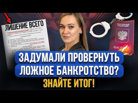 Видео: Должники этого НЕ ЗНАЛИ! Преднамеренное фиктивное банкротство! Отличия и последствия перед законом